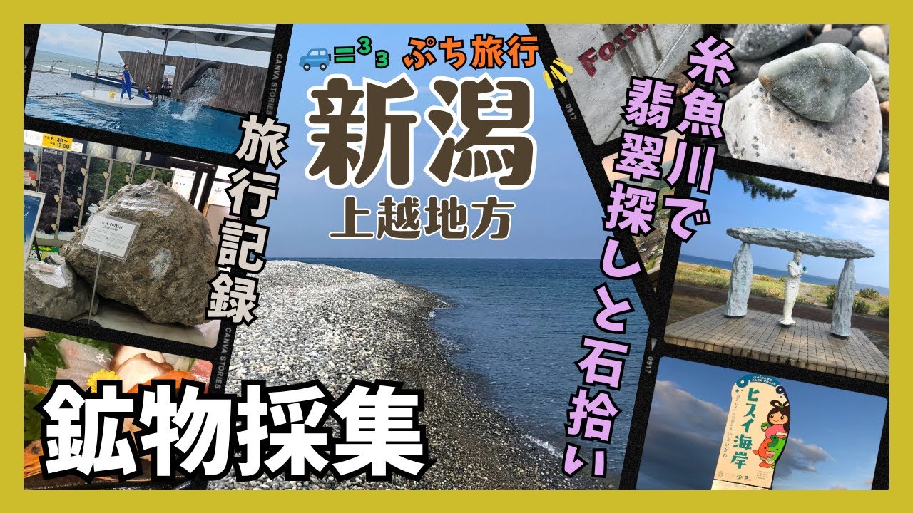 【鉱物採集】毎年恒例のぷち旅行ついでに糸魚川で翡翠探しと石拾い！ 新潟県上越地方(上越市・糸魚川市)【旅行記録】
