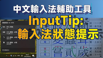 顯示鍵盤輸入狀態的輔助工具：InputTip，Windows多種中文輸入法適用