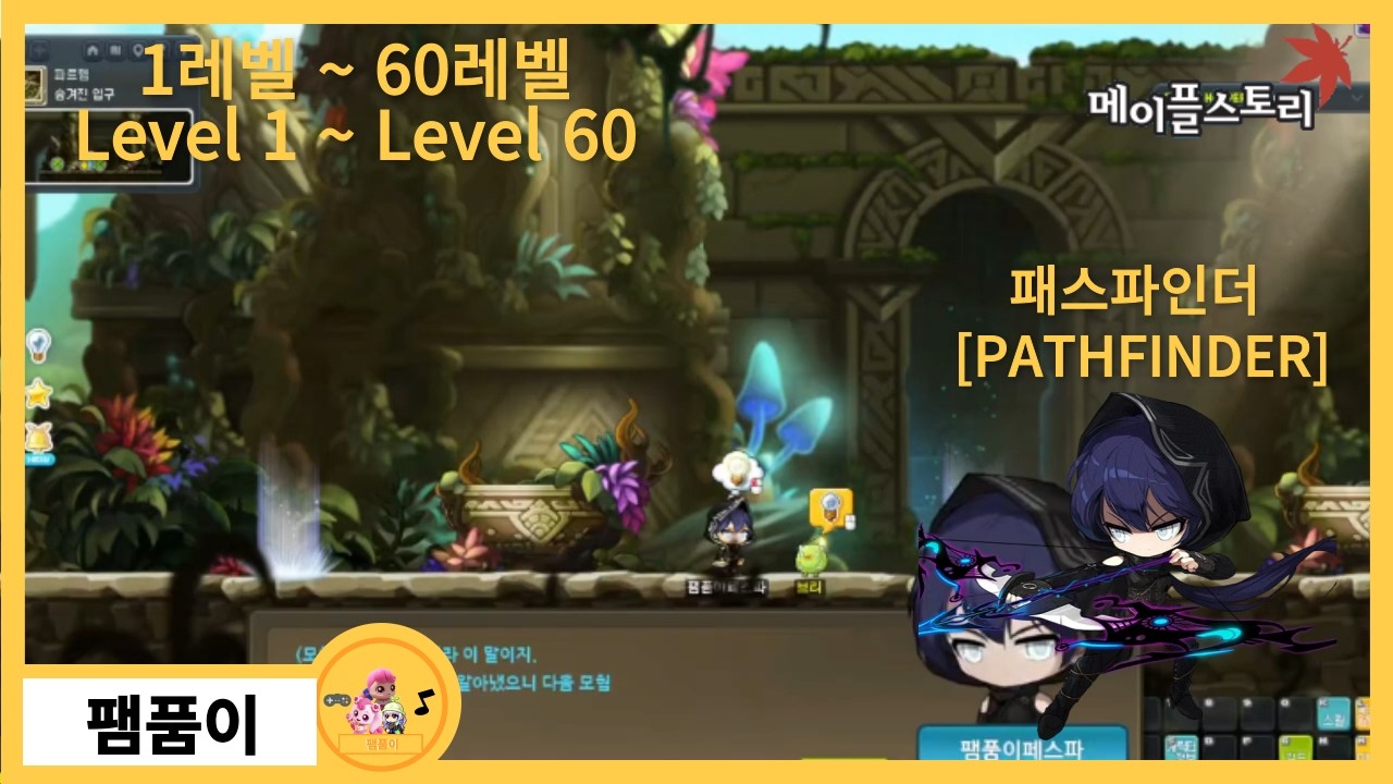 키우기 패스파인더 1화 1레벨 ~ 60레벨 - [ 메이플스토리 ] [ 팸품이 ]