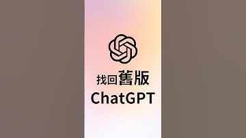 如何改回舊版ChatGPT? GPT-5也太難用!
