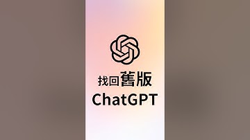 如何改回舊版ChatGPT? GPT-5也太難用!