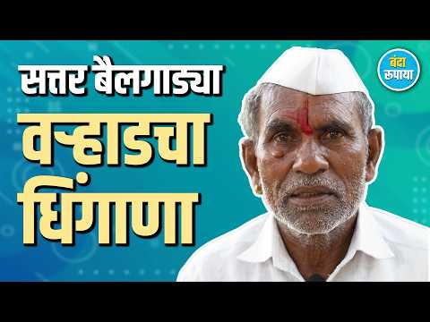 पहाटं तीन वाजता पखालीनं साऱ्या गावाला पाणी घालायचो | Gahininath Fulare | Banda Rupaya | Podcast