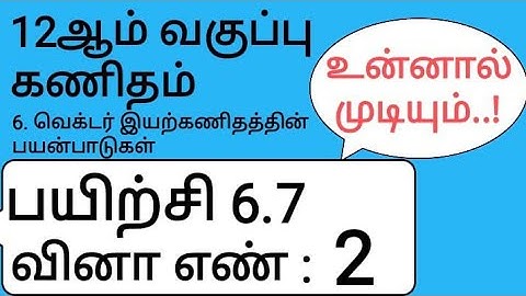 12th Maths Tamil Medium Chapter 6 Exercise 6.7 Sum 2