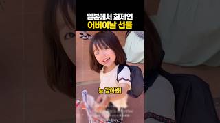 일본에서 화제인 어버이날 선물