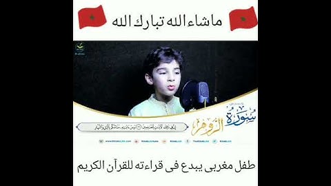 طفل مغربي يبدع في قراءته للقرآن الكريم