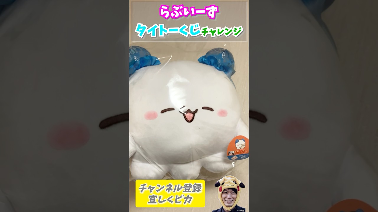 らぶいーず】らぶいーず✖️タイトーくじチャレンジしてラストワンGET