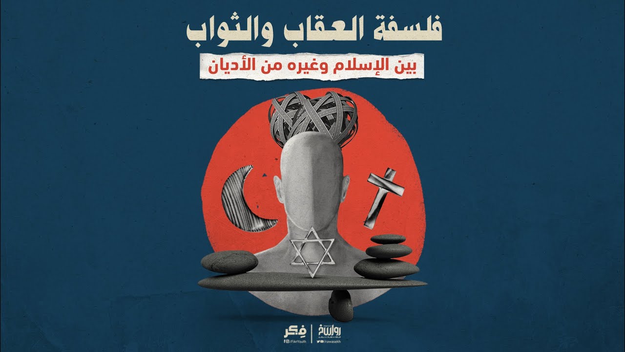 فلسفة العقاب والثواب بين الإسلام وغيره من الأديان