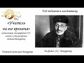 &quot;Учитель на все времена&quot;: аудиосюжет, посвящённый 135-летию со дня рождения Антона Макаренко