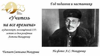 &quot;Учитель на все времена&quot;: аудиосюжет, посвящённый 135-летию со дня рождения Антона Макаренко