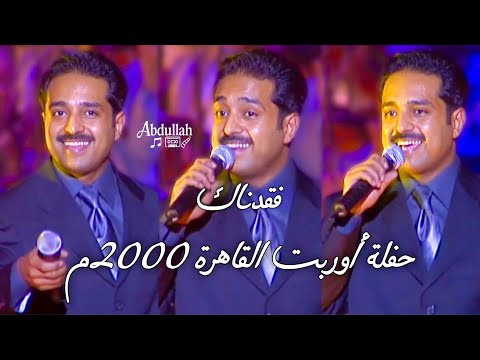 راشد الماجد فقدناك حفلة أوربت القاهرة 2000