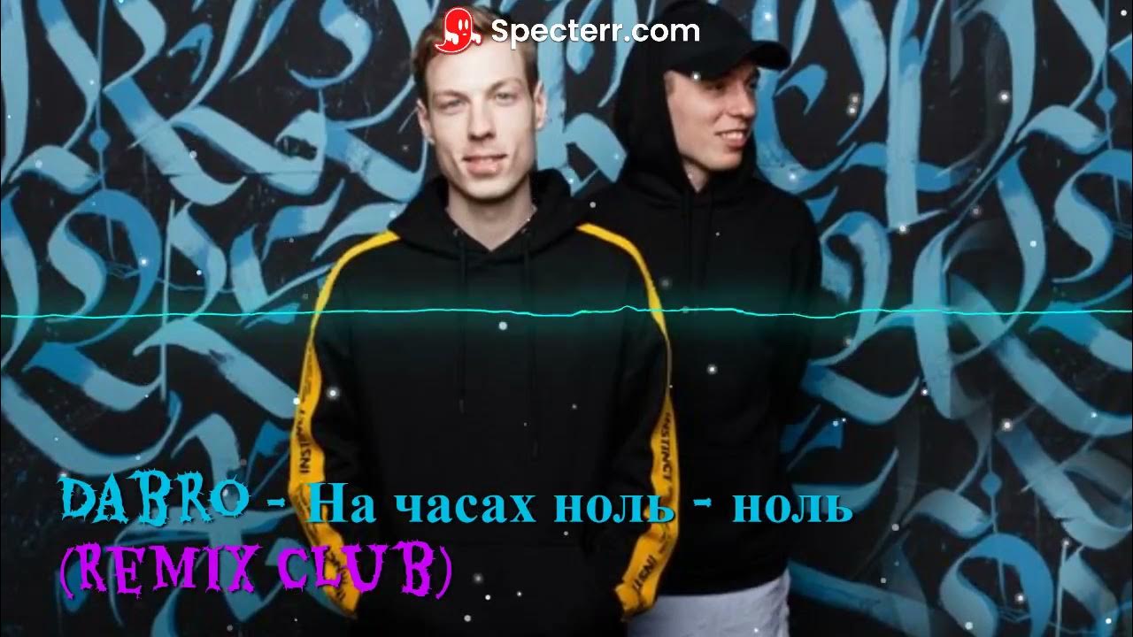 Песня dabro на часах. На часах ноль ноль. Dabro на часах ноль. Добро ноль ноль. На часах ноль ноль группа.