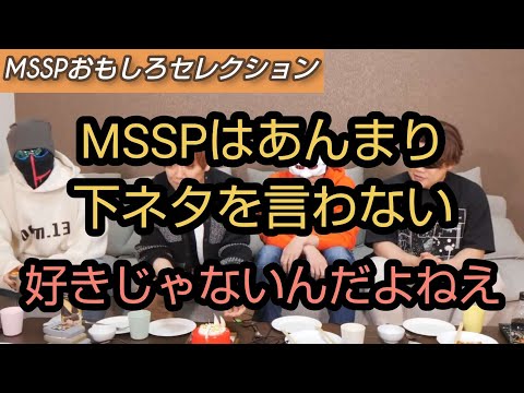 あろまときっくん、下ネタが嫌いと抜かす[MSSP切り抜き]