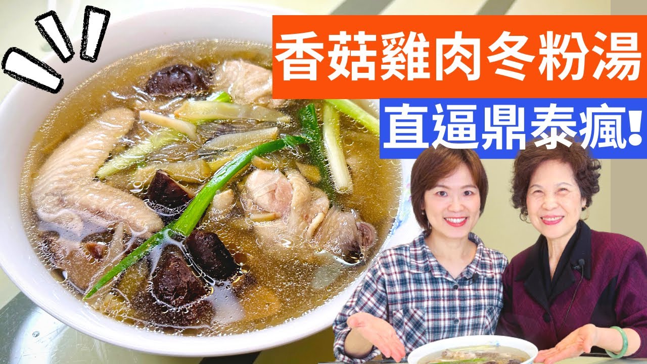 香菇雞肉湯 做法 | 加入冬粉和搾菜，鮮度口感更提升! 電鍋食神料理