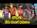 IPL 2026 : IPLలో నేడు డబుల్ ధమాకా | SRH Vs KKR | GT Vs PBKS | Sakshi TV