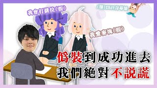 【彩虹社中字】面試彩虹社時瘋狂説謊？truth的中文是什麽？應徵彩虹社下篇【Nijisanji EN / Selen Tatsuki / Enna Alouette】