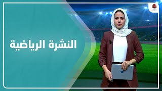 النشرة الرياضية | 06 - 10 - 2022 | تقديم سلام القيسي | يمن شباب