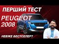 Peugeot 2008: амбітний дизайн та круті опції | Перший тест