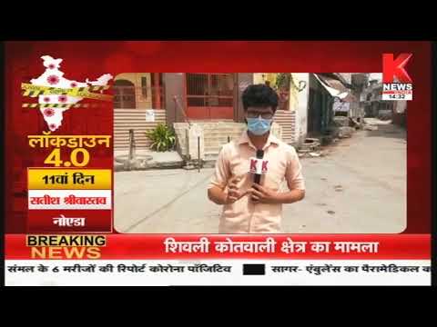 Noida : लॉकडाउन पार्ट-4 पर शहर की GROUND रिपोर्ट || Knews