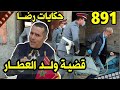 الحلقة 891 قصة بوليسية جـــــريمة قــــتــــل ولد العطار تحقيقات تحريات بحث قصص بوليسية الحلقة 891 قصة بوليسية جـــــريمة قــــتــــل ولد العطار تحقيقات تحريات بحث قصص بوليسية