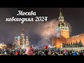 Москва готовится к Новому году.Предновогодние хлопоты и гулянья в центре Российской столицы