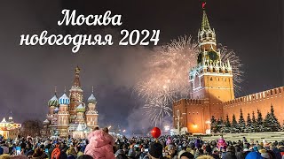 Москва готовится к Новому году.Предновогодние хлопоты и гулянья в центре Российской столицы