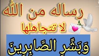 رساله لك سيستجيب لك سيعوضك الله بمعجزه عما صبرت عليه من هموم الحياه @MashaOso