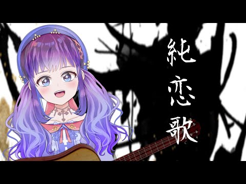 【明日夢かなえ】純恋歌／湘南乃風【Vtuber】【弾き語り】