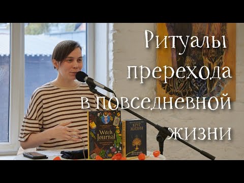 Ритуалы перехода в повседневной жизни