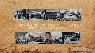 Старо Габрово: Пътуване във времето - проект на Радослав Първанов