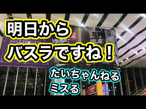【乃木坂46】明日からバスラです。たいちゃんねるミスる