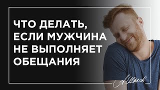 Что делать, если мужчина не выполняет обещания?