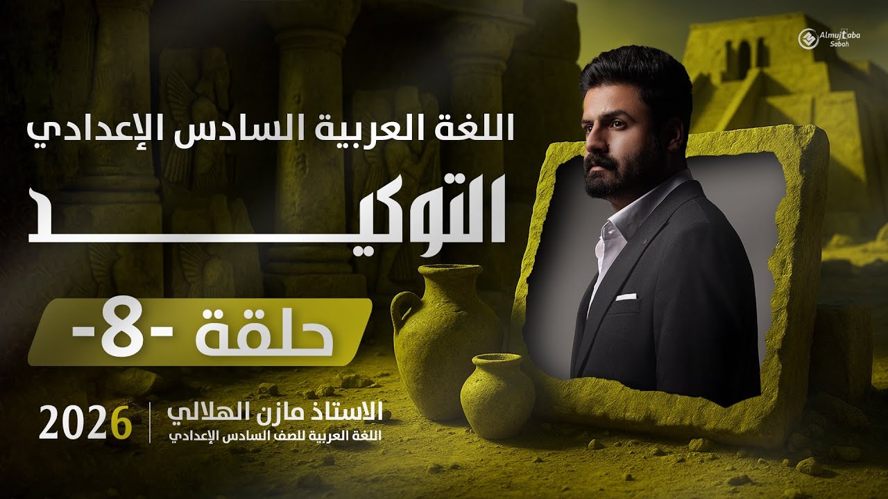 أسلوب التوكيد للسادس الاعدادي| حلقة8