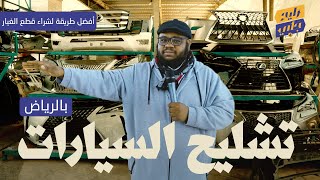 تشليح السيارات الرياض | أفضل طريقة لشراء قطع الغيار | رايح جاي الموسم الرابع