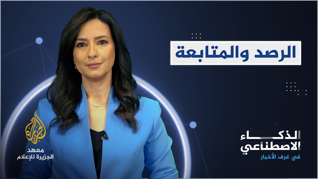الذكاء الاصطناعي - الرصد والمتابعة