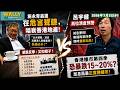 施永青轟誰在危言聳聽 唱衰香港地產! 網民:又扣帽子! 列5大死因反擊｜呂宇健好友變淡友高位清倉: 稱香港樓市第四季恐暴跌20%? 邊個理據啱?