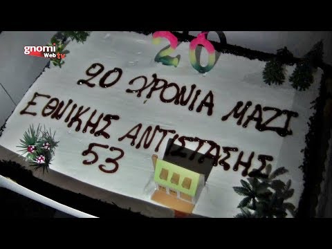 Γιόρτασαν τα 20