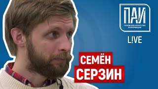 ПАИ-live с Семёном Серзиным