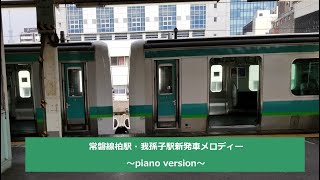 【ピアノアレンジ】柏＆我孫子駅 新発車メロディー