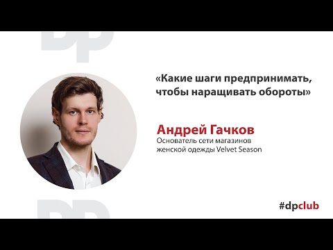 «Какие шаги предпринимать, чтобы наращивать обороты»