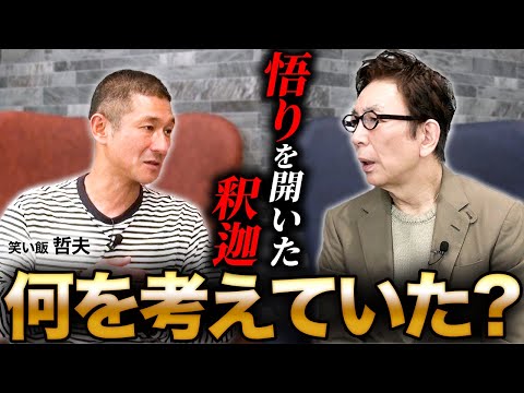 【ゲスト笑い飯・哲夫②】お釈迦様は一体何を悟ったのか？仏教と現代科学に共通するもの。