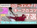 柔術 10 クローズドガード キープのコツ 7選 柔術 10 クローズドガード キープのコツ 7選