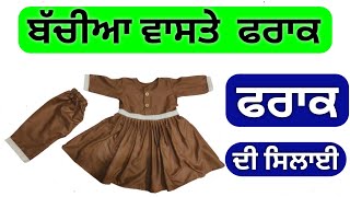 ਛੋਟੀਆਂ ਬੱਚੀਆ ਵਾਸਤੇ ਫਰਾਕ ਸੂਟ । Beautiful Baby frock/Dress Cutting and Stitching Easy to Make