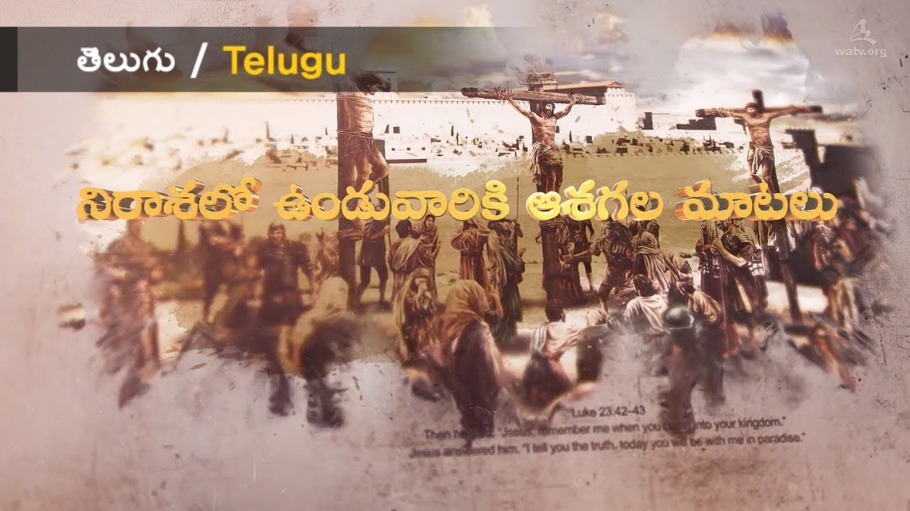 నిరాశలో ఉండువారికిఆశగల మాటలు【వరల్డ్ మిషన్ సొసైటీ చర్చ్ ఆఫ్ గాడ్】
