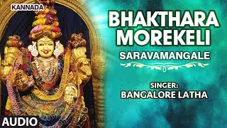 Bhakti sagar kannada presents mookambike devi song "bhakthara
morekeli" from the album saravamangale full sung in voice of bangalore
latha. subscribe us...