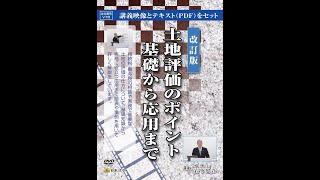 【日本法令DVD】V78　土地評価のポイント 基礎から応用まで