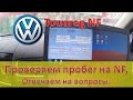 Volkswagen Touareg NF - проверка пробега / Отвечаем с Алексеем на вопросы / Туарег НФ
