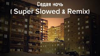 Седая ночь Исполнитель:Юрий Шатунов (Super Slowed & Remix)