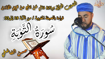 قراءة بالصغية المغربية * سورة التوبة الجزء2* سورة نزلت بدون بسملة * القارئ حسن الفاضلي