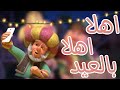 اغنيه اهلا اهلا بالعيد كامله🥛🍥//كل عام وانتم بخير 🌍☁//𝗔𝗦𝗠𝗔𝗔 𝗦𝗧𝗔𝗥💗🔥