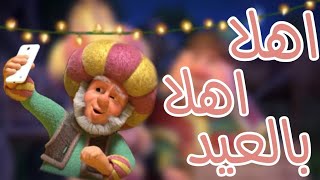 اغنيه اهلا اهلا بالعيد كامله🥛🍥//كل عام وانتم بخير 🌍☁//𝗔𝗦𝗠𝗔𝗔 𝗦𝗧𝗔𝗥💗🔥 screenshot 5